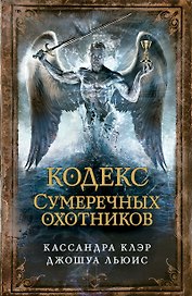 Кодекс Сумеречных охотников