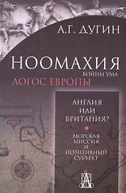 Ноомахия: войны ума. Англия или Британия? Морская миссия и позитивный субъект. 2-е издание