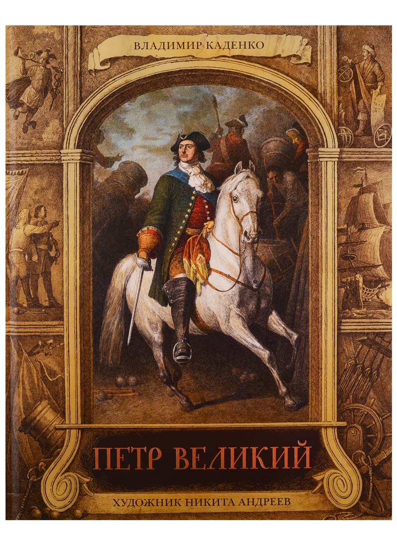 

Петр Великий