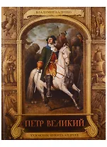 Петр Великий