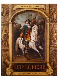 Петр Великий
