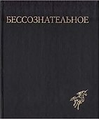 Бессознательное. Многообразие видения - 0