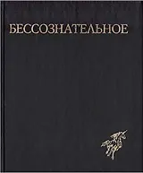 Бессознательное. Многообразие видения