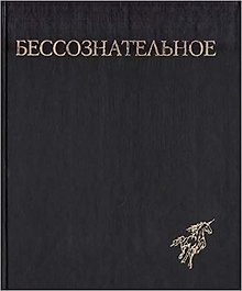 Бессознательное. Многообразие видения