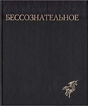 Бессознательное. Многообразие видения