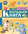 Моя большая книга вопросов и ответов - 0