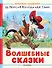 Волшебные сказки. Рисунки Тони Вульфа - 0