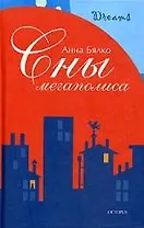Сны мегаполиса