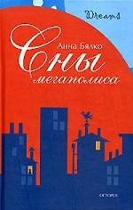 Сны мегаполиса