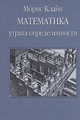 Математика. Утрата определенности - 0