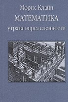 Математика. Утрата определенности