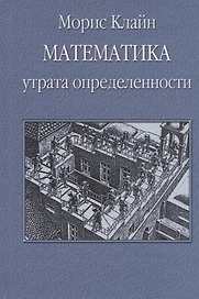 Математика. Утрата определенности
