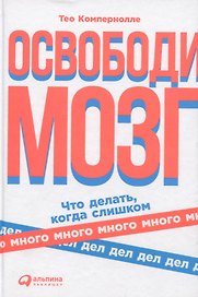 Освободи мозг: Что делать когда слишком много дел