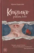 Коклико. Дневник Лили