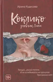 Коклико. Дневник Лили