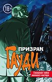 Призрак Гауди. Загадка великого мастера - 0