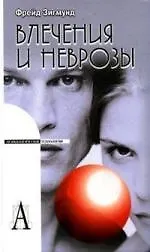 Влечения и неврозы.