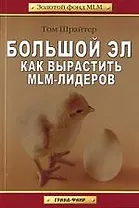 Большой Эл. Как вырастить MLM-лидеров