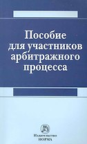 Пособие для участников арбитражного процесса