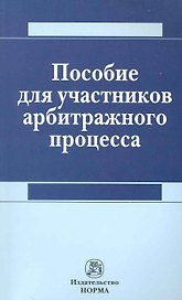 Пособие для участников арбитражного процесса