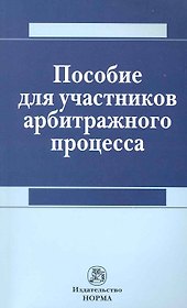 Пособие для участников арбитражного процесса