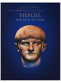 Нерон, или Актер на троне / 2-е изд., испр. - 0