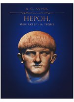 Нерон, или Актер на троне / 2-е изд., испр.