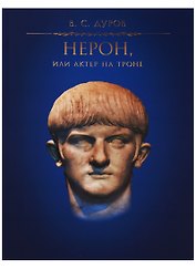 Нерон, или Актер на троне / 2-е изд., испр.
