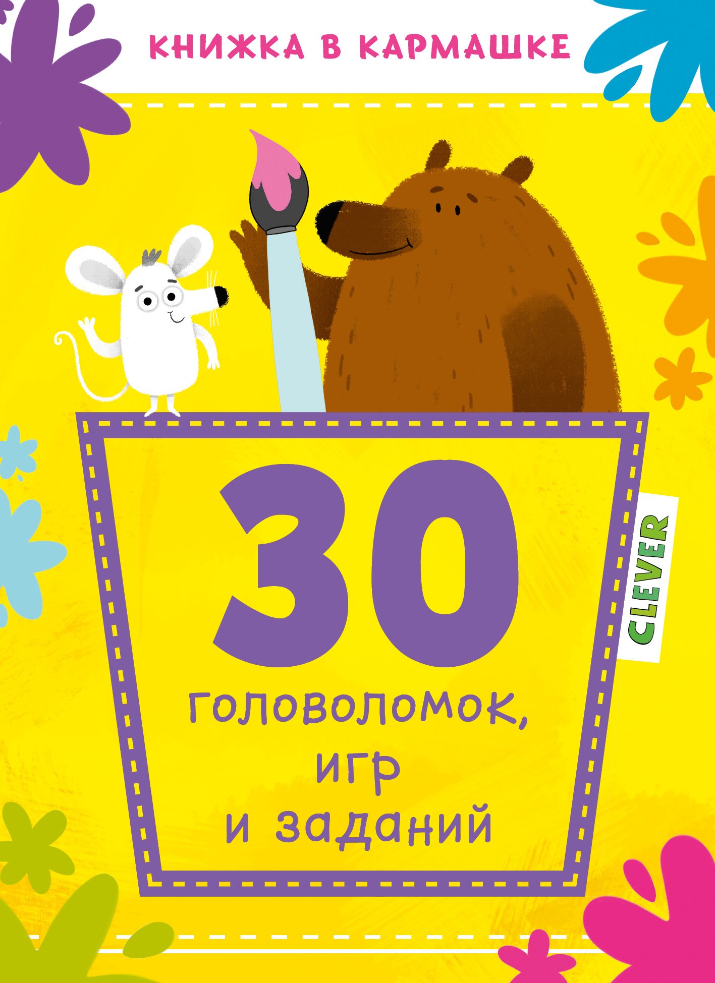 

30 головоломок, игр и заданий