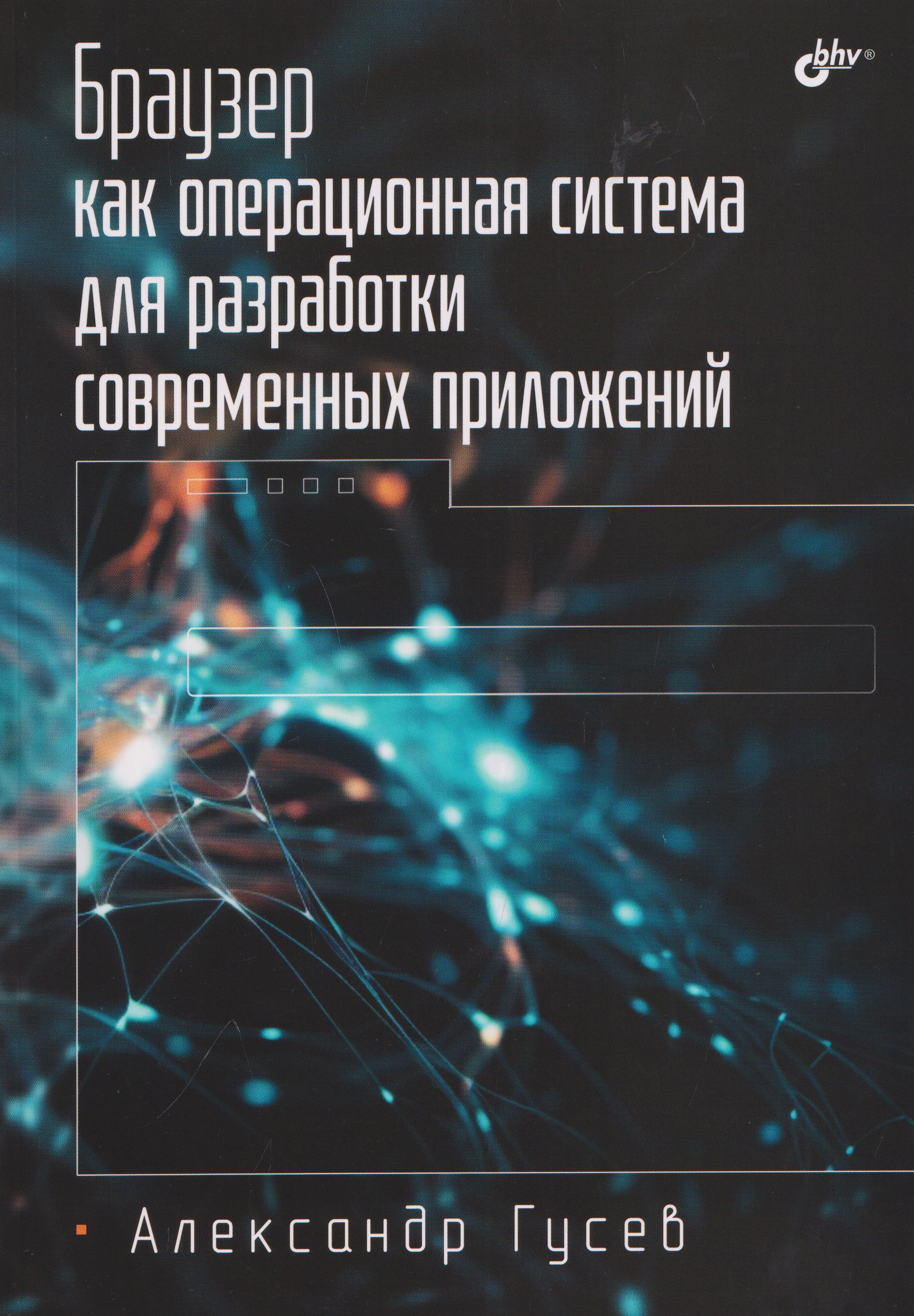 Обложка книги «Браузер как операционная система для разработки современных приложений.»