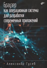 Браузер как операционная система для разработки современных приложений.