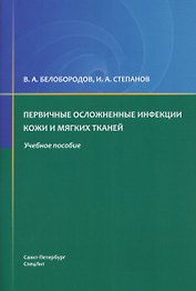 Первичные осложненные инфекции кожи и мягких тканей :
учебное пособие