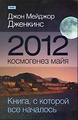 2012: космогенез майя - 0