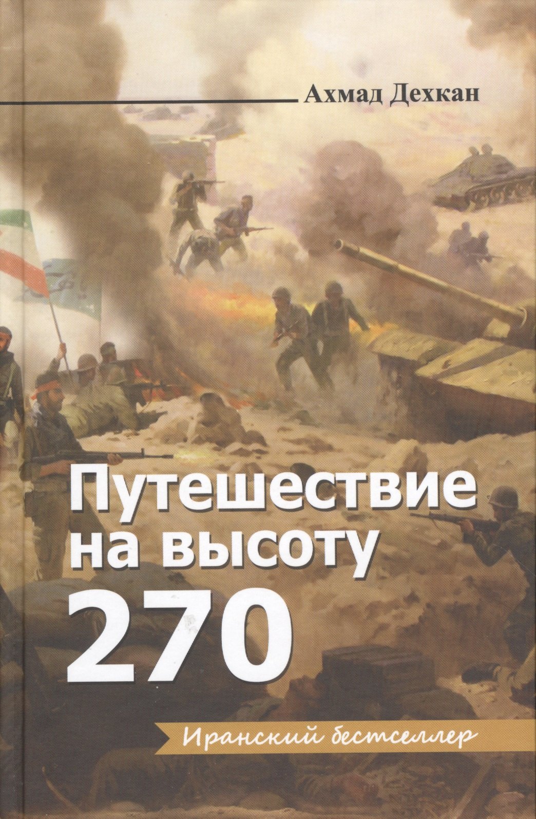 

Путешествие на высоту 270