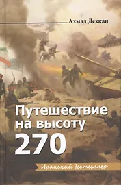 Путешествие на высоту 270