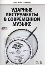 Ударные инструменты в современной музыке + DVD. Уч. пособие