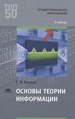 Основы теории информации. Учебник - 0
