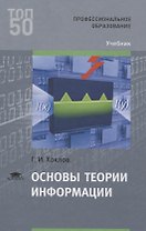 Основы теории информации. Учебник