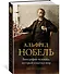Альфред Нобель. Биография человека, который изменил мир - 1