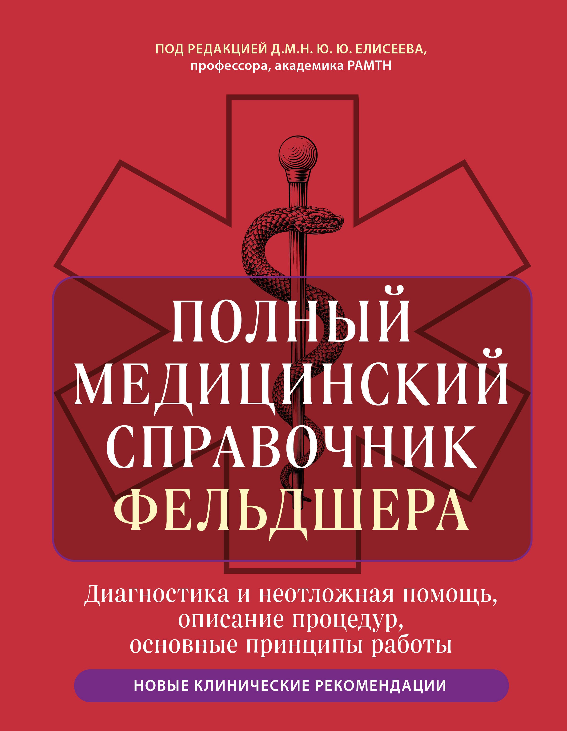 

Полный медицинский справочник фельдшера. Диагностика и неотложная помощь, описание процедур, основные принципы работы