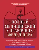 Полный медицинский справочник фельдшера. Диагностика и неотложная помощь, описание процедур, основные принципы работы