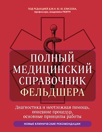Полный медицинский справочник фельдшера. Диагностика и неотложная помощь, описание процедур, основные принципы работы