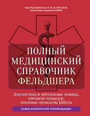 Полный медицинский справочник фельдшера. Диагностика и неотложная помощь, описание процедур, основные принципы работы