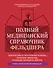 Полный медицинский справочник фельдшера. Диагностика и неотложная помощь, описание процедур, основные принципы работы - 0