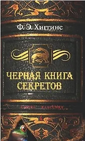 Черная книга секретов