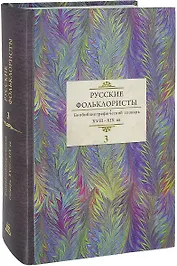 Русские фольклористы Биобиблиографический словарь. XVIII—XIX вв. В 5 томах. Том 3. Краинский - О