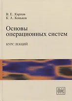 Основы операционных систем. Курс лекций