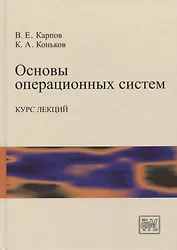 Основы операционных систем. Курс лекций