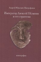 Император Алексей I Комнин и его стратегия. Монография