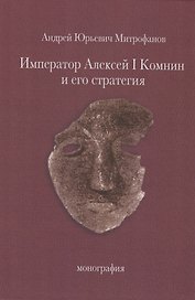 Император Алексей I Комнин и его стратегия. Монография